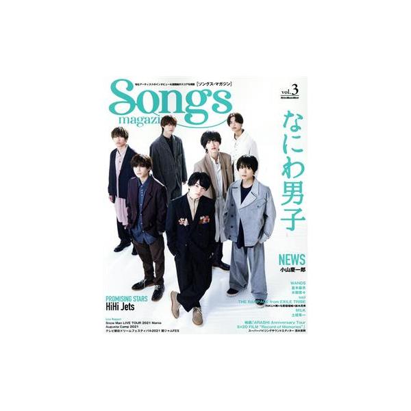 Songs magazine(vol.3) なにわ男子 Rittor Music Mook/リットーミュージック(編者)