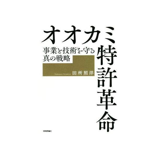 オオカミ特許革命 事業と技術を守る真の戦略/田所照洋(著者)