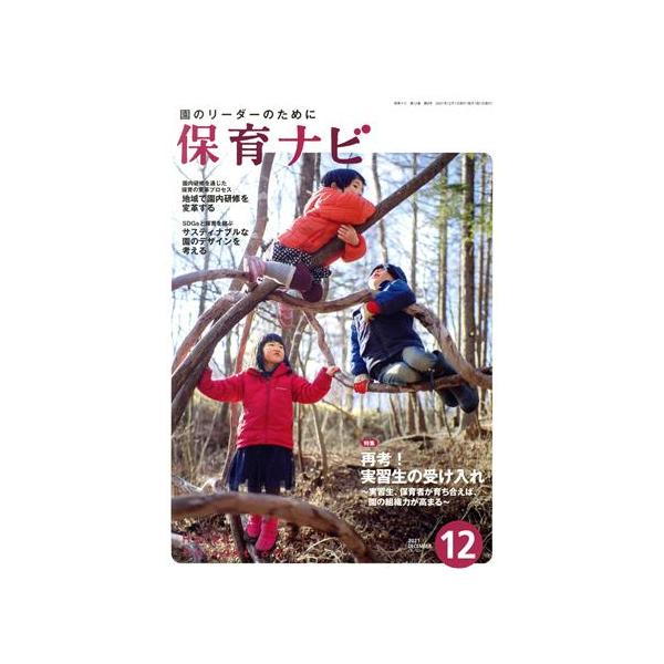 保育ナビ 園のリーダーのために(2021 12 第12巻第9号) 特集 再考！実習生の受け入れ