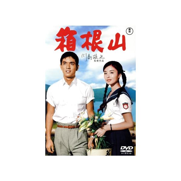 箱根山/加山雄三,星由里子,東山千栄子,佐野周二,三宅邦子,川島雄三(監督),獅