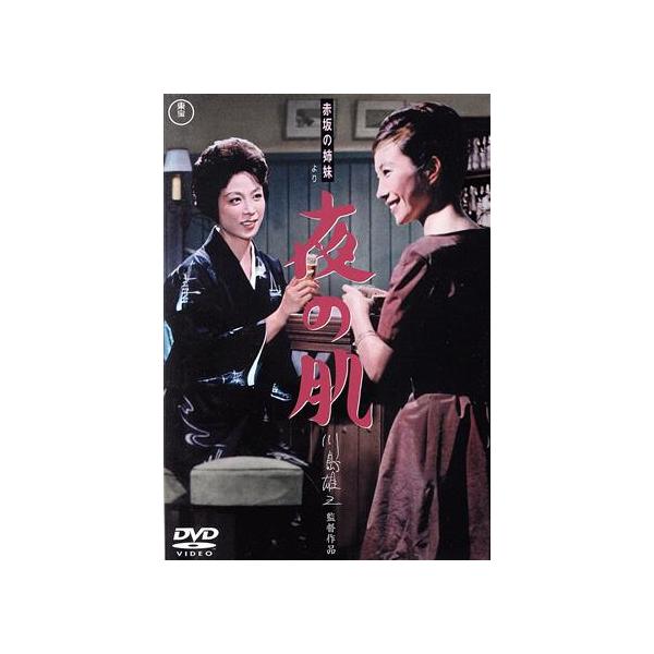 赤坂の姉妹より 夜の肌/淡島千景,久慈あさみ,新珠三千代,三橋達也,川口知子,川島雄