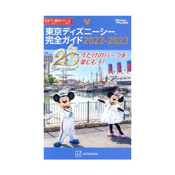 中古カルチャー雑誌 付録付)東京ディズニーシー完全ガイド 2022-2023