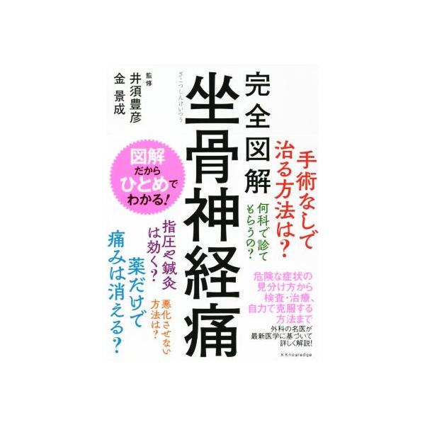 完全図解坐骨神経痛/井須豊彦/金景成