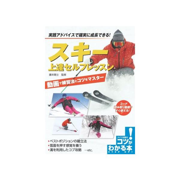 スキー上達セルフレッスン 実践アドバイスで確実に成長できる！ コツがわかる本 STEP UP！/藤本剛士