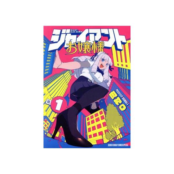 ジャイアントお嬢様(VOL.1) サンデーCSP/肉村Q(著者)