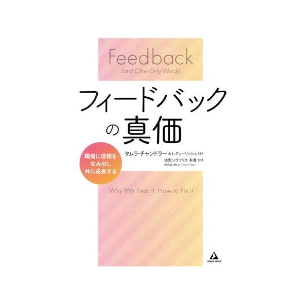 フィードバックの真価 職場に信頼を生み出し共に成長する/タムラ・チャンドラー(著者),L.グレーリッシ