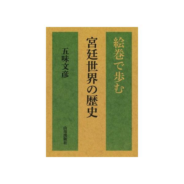 絵巻で歩む 宮廷世界の歴史/五味文彦(著者)