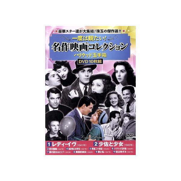 一度は観たい！名作映画コレクション ハリウッド玉手箱(DVD10枚組)/(洋画)