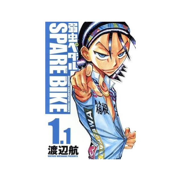 弱虫ペダル SPARE BIKE(アニメイト限定版)(1.1) 少年チャンピオンC