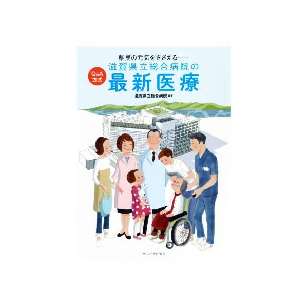 滋賀県立総合病院の最新医療 Q&amp;A方式 県民の元気をささえる/滋賀県立総合病院(編著)