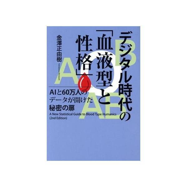 デジタル時代の「血液型と性格」 AIと60万人のデータが開けた秘密の扉/金澤正由樹(著者)