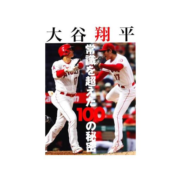 大谷翔平 常識を超えた100の秘密/インテルフィン(編者)