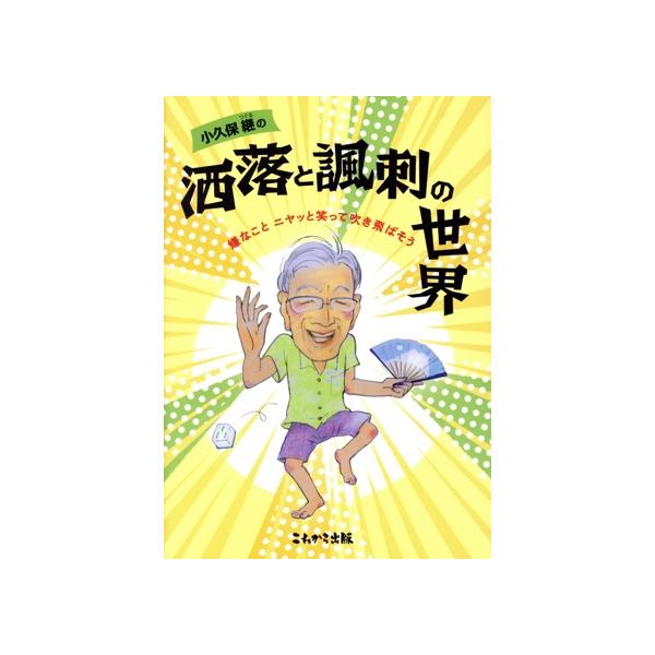 小久保継の洒落と風刺の世界 嫌なことニヤッと笑って吹き飛ばそう/小久保継(著者)