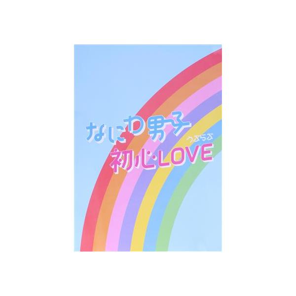 初心LOVE(うぶらぶ)(Johnnys’ ISLAND STORE限定盤)/なにわ男子