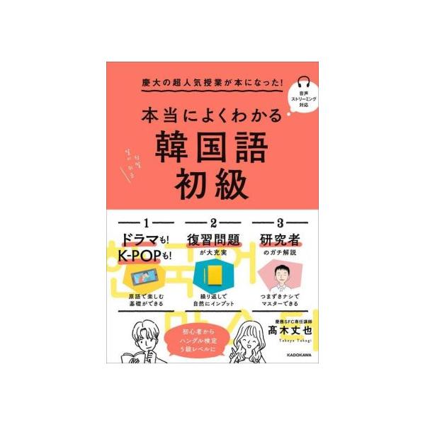 本当によくわかる韓国語 初級 慶大の超人気授業が本になった！/高木丈也(著者)　