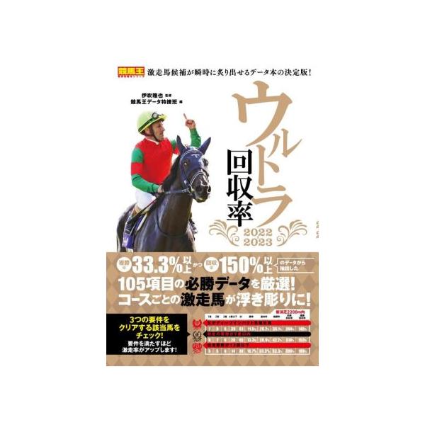 ウルトラ回収率(2022-2023) 競馬王馬券攻略本シリーズ/競馬王データ特捜班(編者),伊吹雅也(監修)　