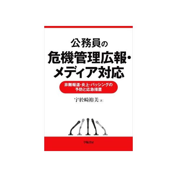 公務員の危機管理広報・メディア対応 非難報道・炎上・バッシングの予防と応急措置/宇於崎裕美(著者)