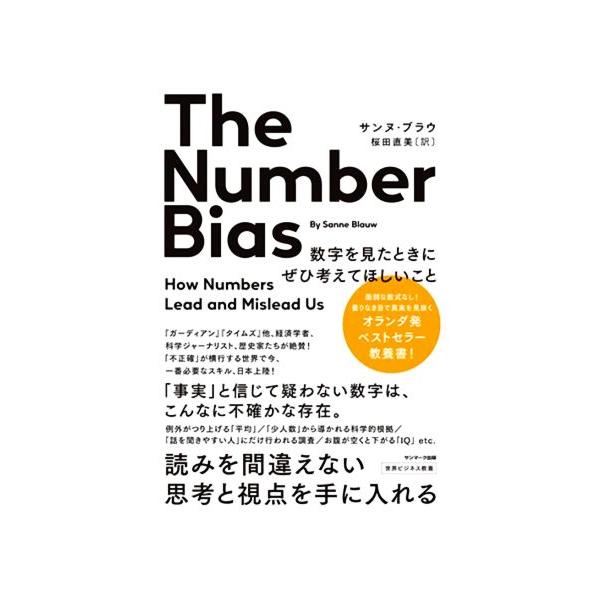 The Number Bias 数字を見たときにぜひ考えてほしいこと 読みを間違えない思考と視点を手に入れる/サンヌ・ブラウ