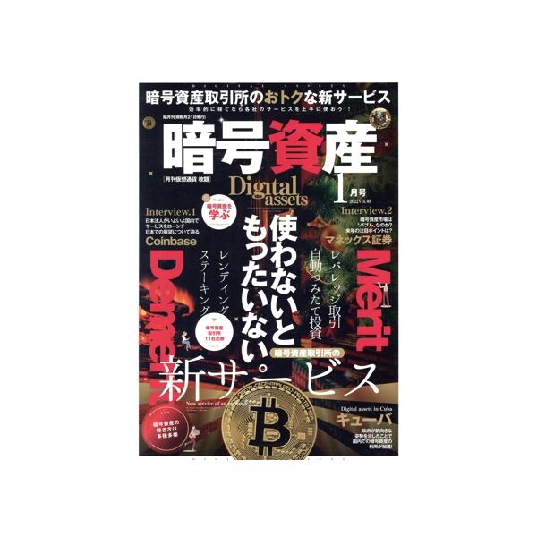 暗号資産(1 2022 Vol.40) 隔月刊誌/プレジャー・パブリッシング　