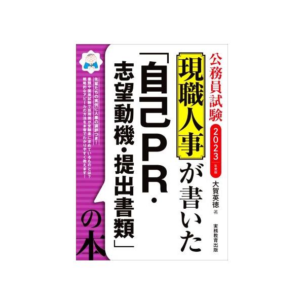 中古単行本(実用) ≪政治≫ 現職人事が書いた「自己PR・志望動機・提出書類」の本 公務員試験 2023年度版