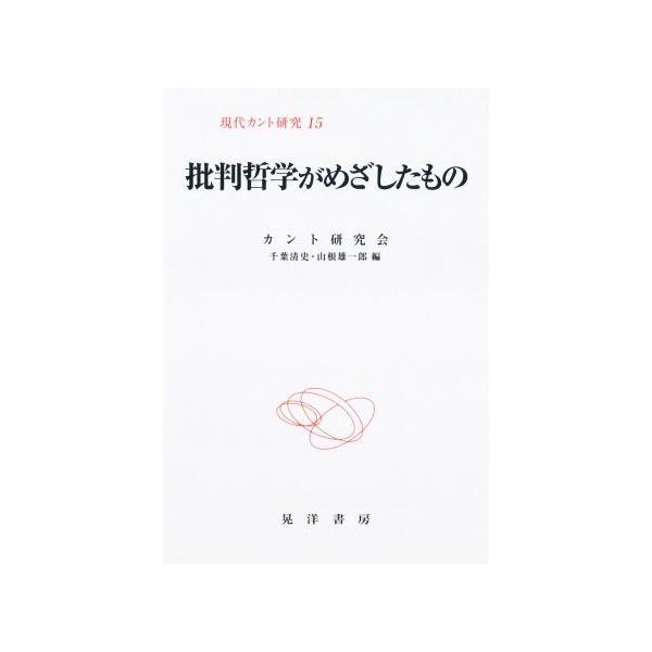 批判哲学がめざしたもの 現代カント研究15/カント研究会(編者),千葉清史(編者),山根雄一