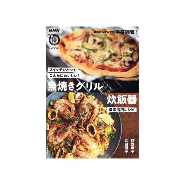スイッチひとつでこんなにおいしい！魚焼きグリル&炊飯器徹底活用レシピ 生活実用シリーズ/荻野恭子(