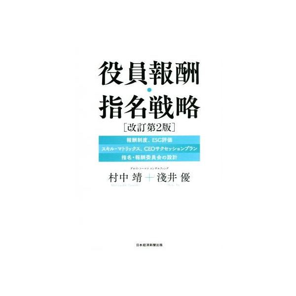役員報酬・指名戦略 改訂第2版 報酬制度、ESG評価、スキル・マトリックス、CEOサクセッションプラン、指