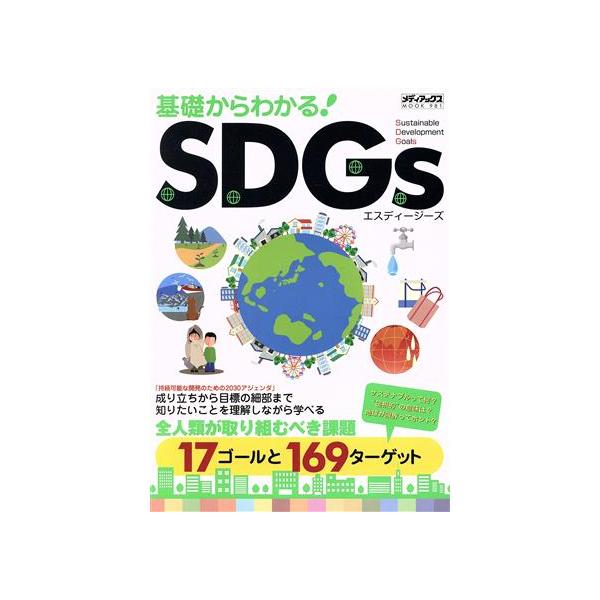 基礎からわかる！SDGs 成り立ちから目標の細部まで知りたいことを理解しながら学べる メディアックスMOOK/メディアッ