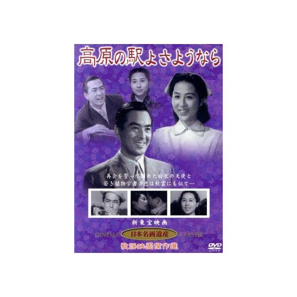 高原の駅よさようなら/中川信夫(監督)/水島道太郎