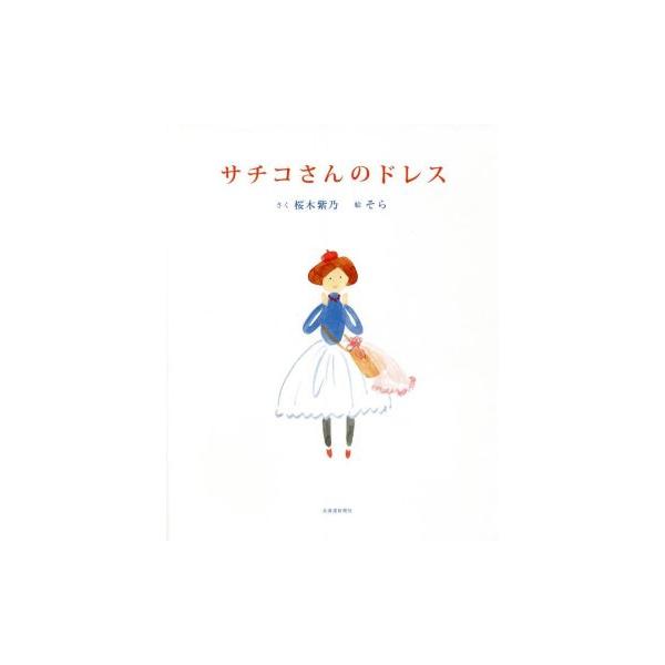 サチコさんのドレス/桜木紫乃【作】,そら【絵】
