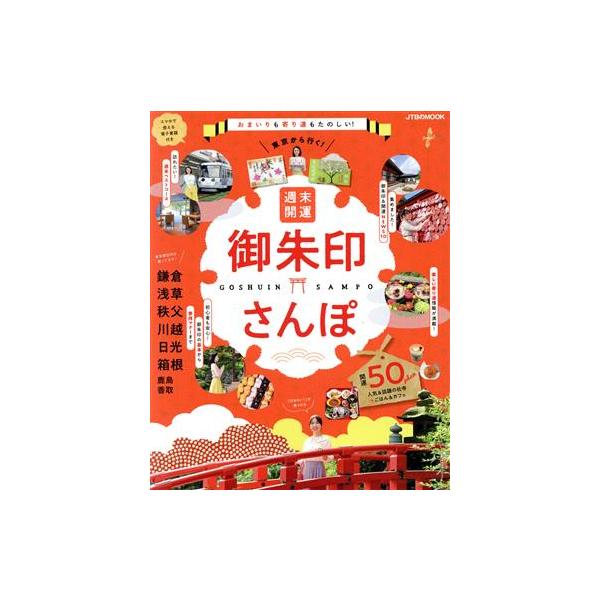 東京から行く！週末開運御朱印さんぽ JTBのMOOK/JTBパブリッシング(編者)　