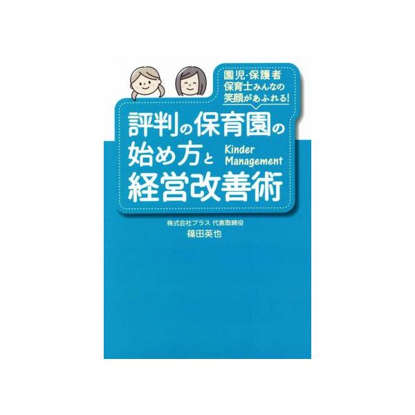 評判の保育園の始め方と経営改善術/篠田英也(著者)