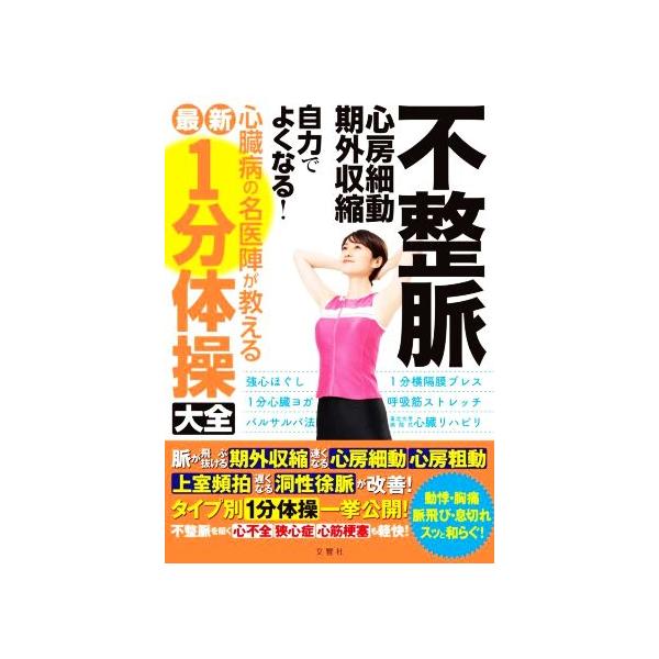 不整脈 心房細動・期外収縮 自力でよくなる！心臓病の名医陣が教える最新1分体操大全/文響社(編者)