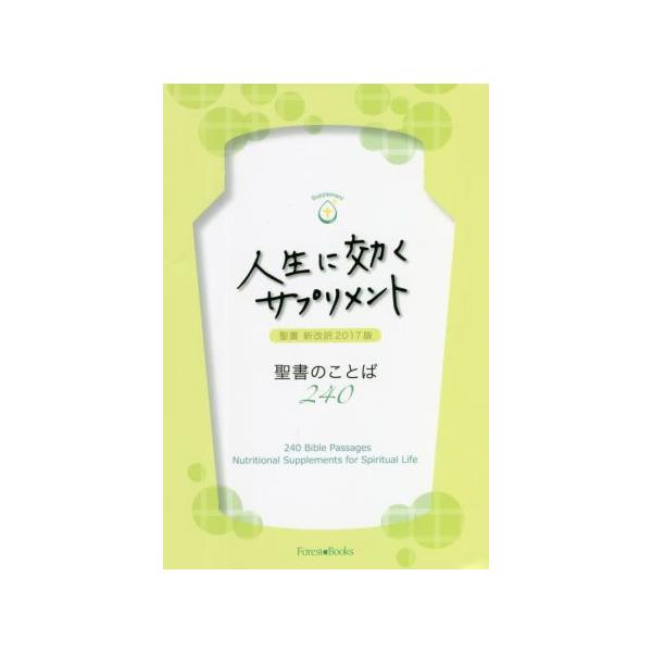 人生に効くサプリメント 聖書新改訳2017年版 聖書のことば240 Forest・Books/フォレストブック　