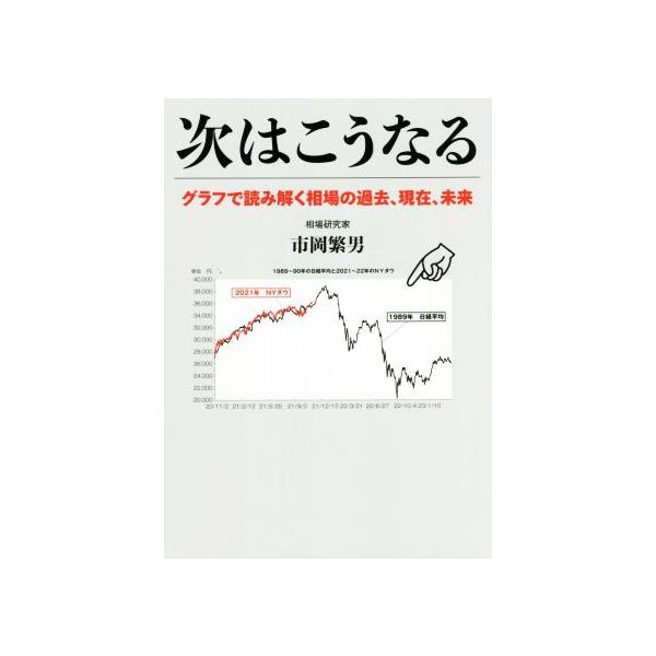 次はこうなる グラフで読み解く相場の過去、現在、未来/市岡繁男(著者)　