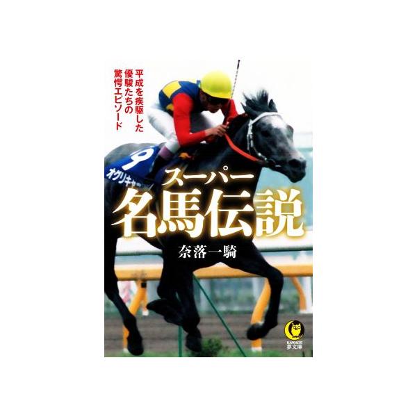 スーパー名馬伝説 平成を疾駆した優駿たちの驚愕エピソード KAWADE夢文庫/奈落一騎(著者)