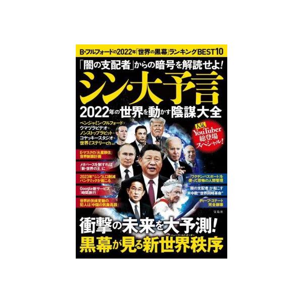 「闇の支配者」からの暗号を解読せよ! シン・大予言 2022年の世界を動かす陰謀大全 / ベンジャミン・フルフォ