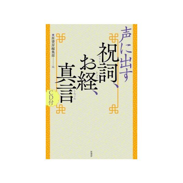 声に出す 祝詞、お経、真言/原書房編集部(編者)　