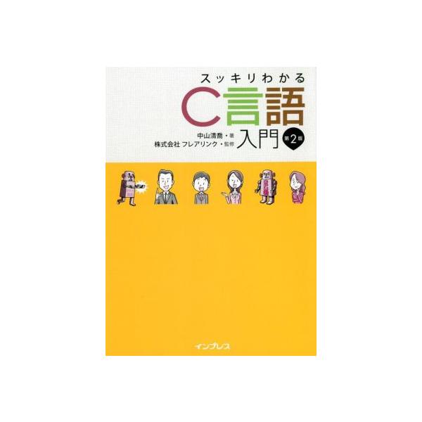 スッキリわかるC言語入門 第2版/中山清喬(著者),株式会社フレアリンク(監修)