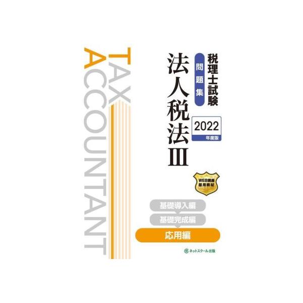 税理士試験 問題集 法人税法 2022年度版(III) 応用編/ネットスクール(編著)　