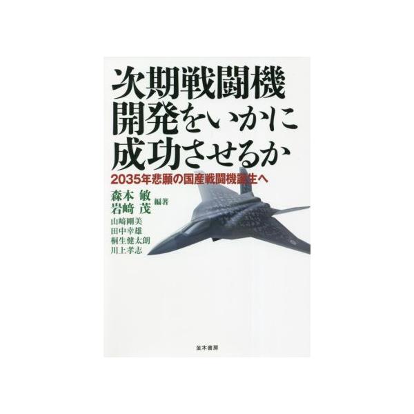 次期戦闘機開発をいかに成功させるか 2035年悲願の国産戦闘機誕生へ/田中幸雄(著者),桐生健太朗(