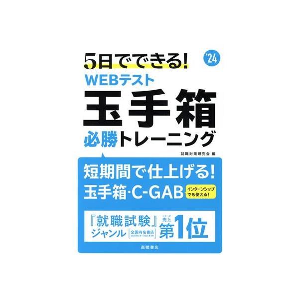 ５日でできる！ＷＥＢテスト玉手箱　必勝トレーニング(’２４)／就職対策研究会(編者)