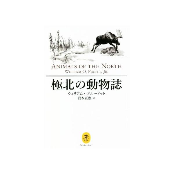 極北の動物誌 ヤマケイ文庫/ウィリアム・プルーイット(著者),岩本正恵(訳者)