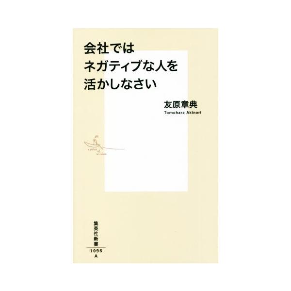 会社ではネガティブな人を活かしなさい 集英社新書1096A/友原章典(著者)
