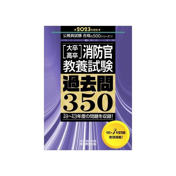大卒・高卒]消防官教養試験 過去問350(2023年度版) 平成9〜令和3年度の