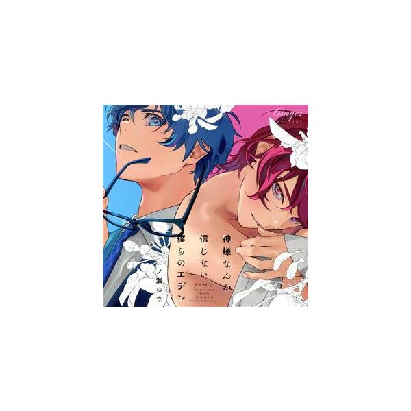 ドラマCD「神様なんか信じない僕らのエデン」(通常盤)/(アニメ/ゲーム)