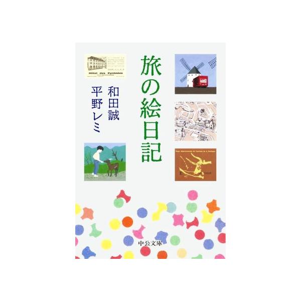旅の絵日記 中公文庫/平野レミ(著者),和田誠(著者)
