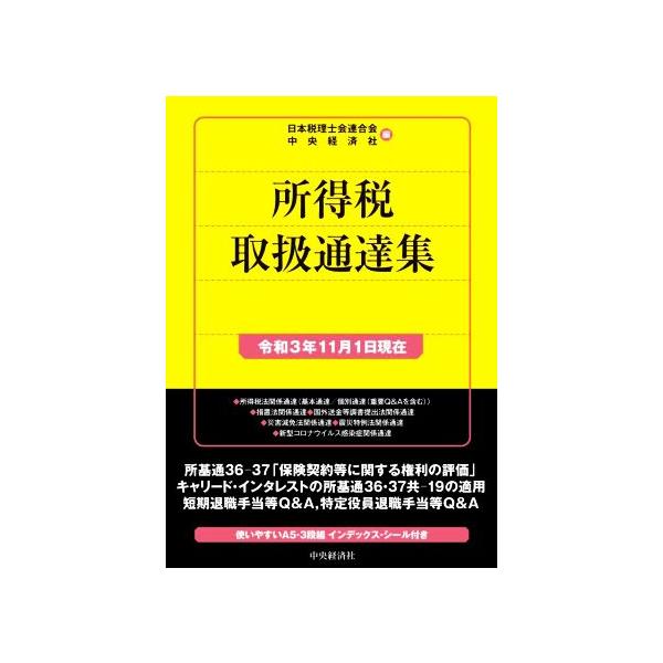 所得税取扱通達集(令和3年11月1日現在)/日本税理士会連合会(編者