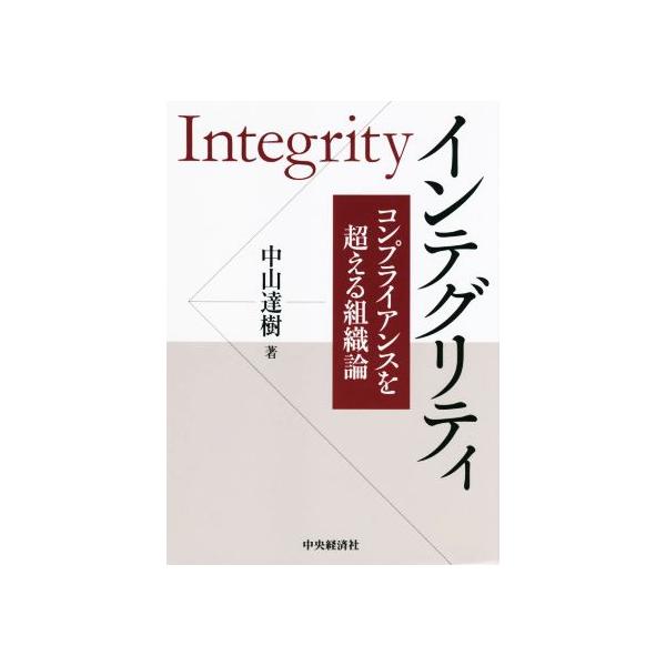 インテグリティ コンプライアンスを超える組織論/中山達樹(著者)