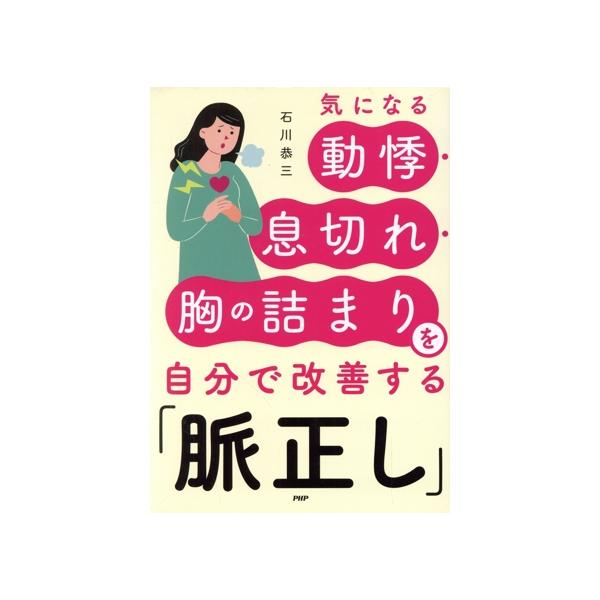 気になる動悸・息切れ・胸の詰まりを自分で改善する「脈正し」/石川恭三(著者)